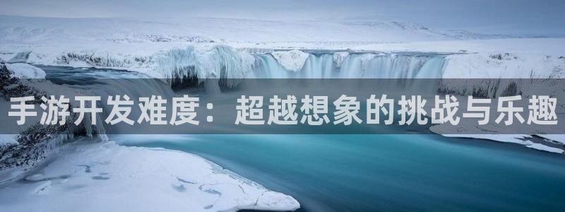 庄闲玩法和规则详解：手游开发难度：超越想象的挑战与乐趣