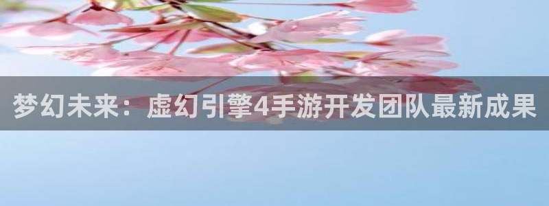 庄闲游戏名称：梦幻未来：虚幻引擎4手游开发团队最新成果