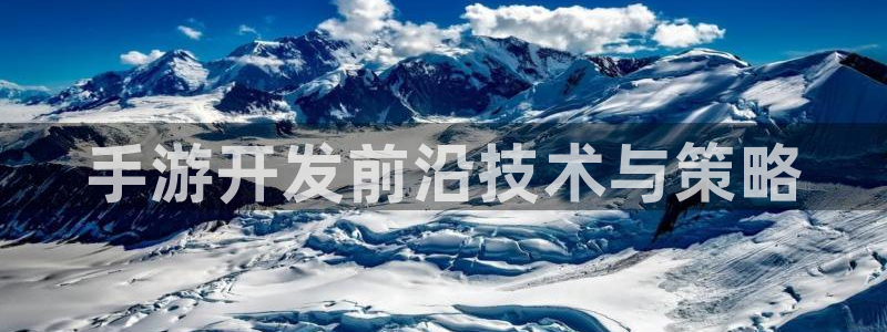 庄闲玩法叫什么名字：手游开发前沿技术与策略