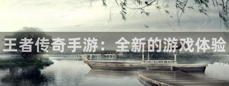 庄闲是什么游戏：王者传奇手游：全新的游戏体验