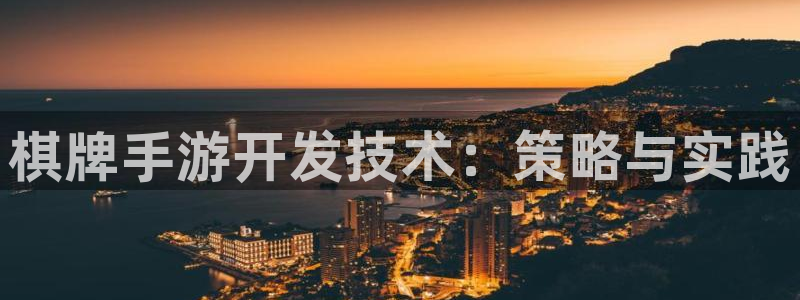 庄闲输了怎么办：棋牌手游开发技术：策略与实践
