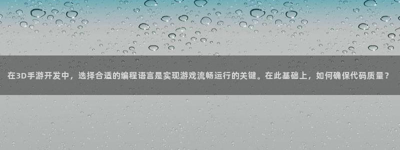 庄闲游戏最新版号：在3D手游开发中，选择合适的编程语言是实现