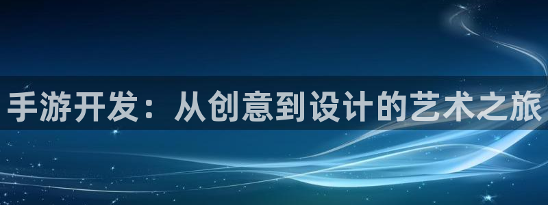 庄闲游戏买对面：手游开发：从创意到设计的艺术之旅