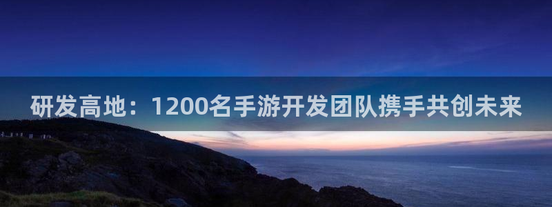 庄闲玩法规则详解：研发高地：1200名手游开发团队携手共创未